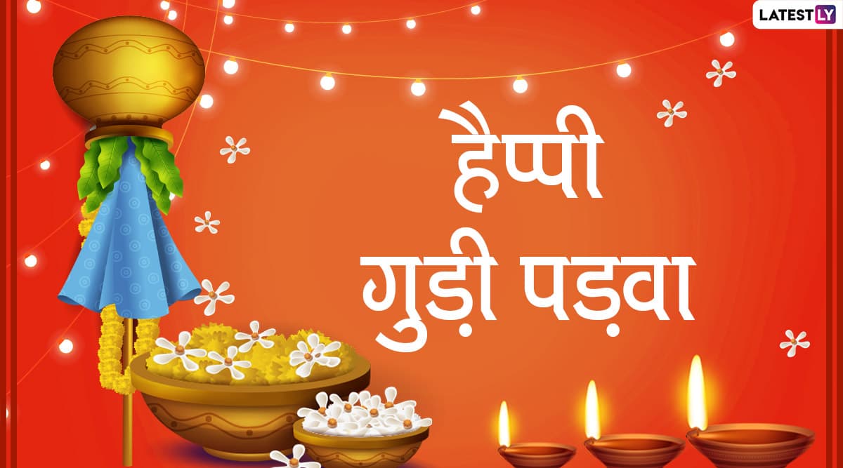 Happy Gudi Padwa 2020 Messages: प्रियजनों को भेजें ये प्यार भरे हिंदी Facebook Greetings, WhatsApp Stickers, GIF Images, HD Wallpapers, SMS और दें गुड़ी पड़वा की हार्दिक बधाई Happy Gudi Padwa 2020 Messages: प्रियजनों को भेजें ये प्यार भरे हिंदी Facebook Greetings, WhatsApp Stickers, GIF Images, HD Wallpapers, SMS और दें गुड़ी पड़वा की हार्दिक बधाई
