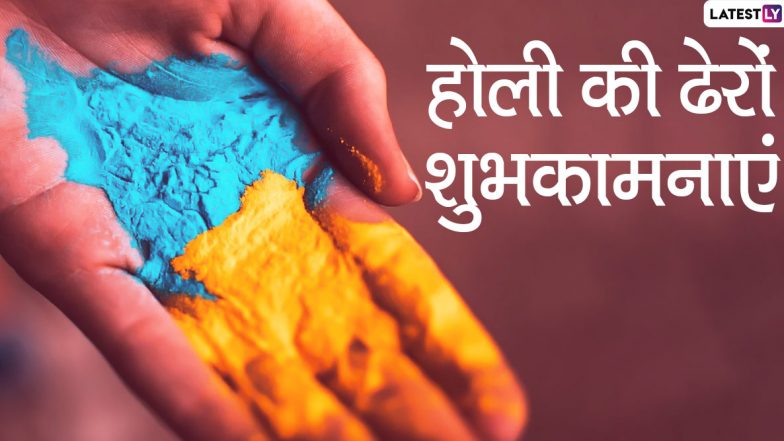 Happy Holi 2020 Wishes & Images: देशभर में होली की धूम, भेजें ये कलरफुल हिंदी HD Wallpapers, GIF Greetings, WhatsApp Stickers, Quotes, Photo SMS और दें प्रियजनों को बधाई