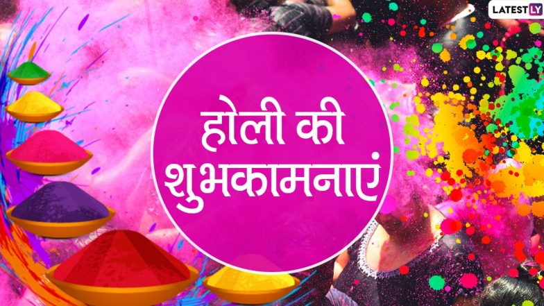 Happy Holi 2020 Wishes: होली के शुभ अवसर प्रियजनों को भेजें ये कलरफुल हिंदी WhatsApp Stickers, GIF Greetings, Facebook Messages, Shayari, SMS, Quotes, Wallpapers और दें शुभकामनाएं