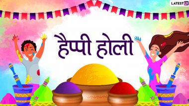 Happy Holi 2020 Messages: इन प्यार भरे हिंदी GIF Images, Photo SMS, WhatsApp Status, Facebook Greetings, Shayaris, Wishes और HD Wallpapers के जरिए प्रियजनों से कहें हैप्पी होली