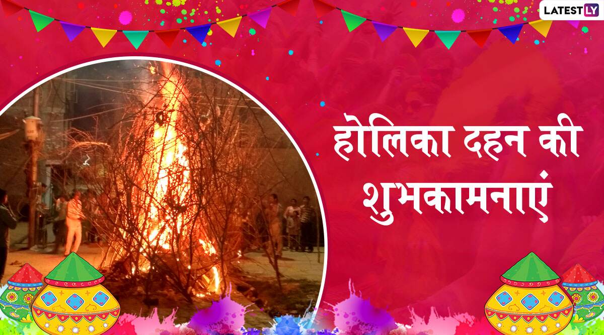 Holika Dahan 2020 Wishes: होलिका दहन के शुभ अवसर पर प्रियजनों को भेजें ये शानदार WhatsApp Stickers, GIF Greetings, Photo SMS, Facebook Messages, HD Wallpapers और दें शुभकामनाएं Holika Dahan 2020 Wishes: होलिका दहन के शुभ अवसर पर प्रियजनों को भेजें ये शानदार WhatsApp Stickers, GIF Greetings, Photo SMS, Facebook Messages, HD Wallpapers और दें शुभकामनाएं