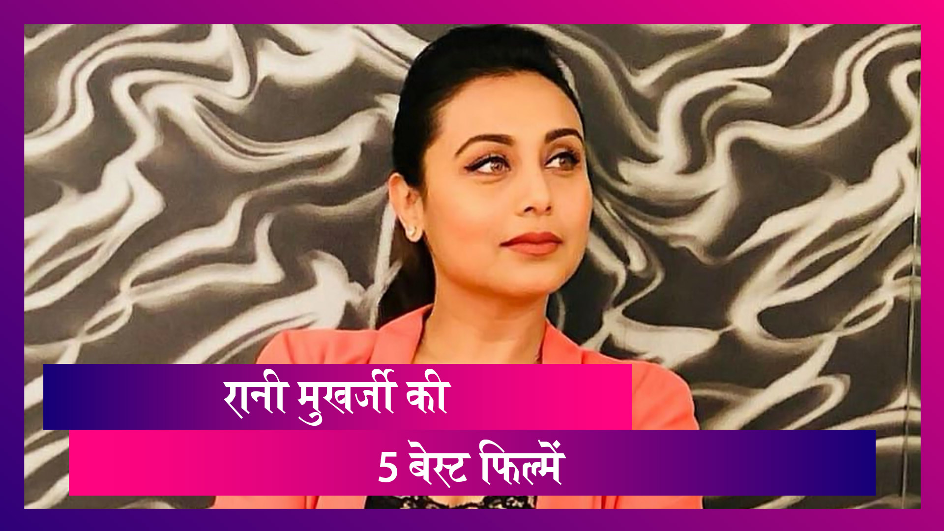 Rani Mukerji Birthday: एक्ट्रेस के जन्मदिन पर देखें उनकी 5 बेस्ट फिल्में