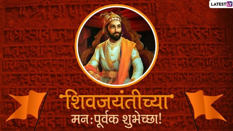 Shiv Jayanti Tithi 2020 Wishes in Marathi: छत्रपति शिवाजी महाराज की जयंती पर मित्रों को भेजें ये Whatsapp Status, Facebook Greetings, Quotes, GIF Images, Wallpapers और दें बधाई