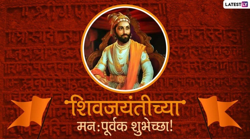 Shiv Jayanti Tithi 2020 Wishes in Marathi: छत्रपति शिवाजी महाराज की जयंती पर मित्रों को भेजें ये Whatsapp Status, Facebook Greetings, Quotes, GIF Images, Wallpapers और दें बधाई Shiv Jayanti Tithi 2020 Wishes in Marathi: छत्रपति शिवाजी महाराज की जयंती पर मित्रों को भेजें ये Whatsapp Status, Facebook Greetings, Quotes, GIF Images, Wallpapers और दें बधाई