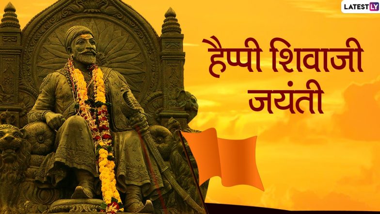 Shiv Jayanti 2020 Wishes: छत्रपति शिवाजी महाराज के इन प्रेरणादायी हिंदी WhatsApp Stickers, Facebook Greetings, GIF Images, Quotes के जरिए प्रियजनों को दें शिव जयंती की शुभकामनाएं