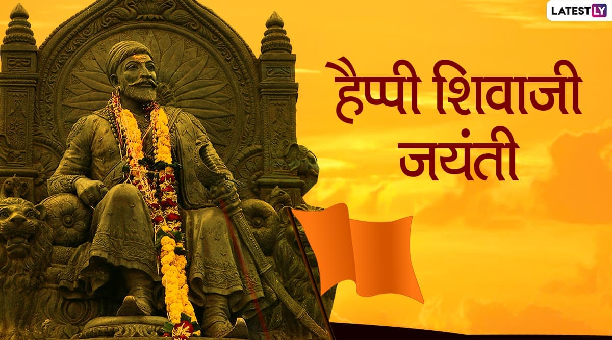 Shiv Jayanti 2020 Wishes: छत्रपति शिवाजी महाराज के इन प्रेरणादायी हिंदी WhatsApp Stickers, Facebook Greetings, GIF Images, Quotes के जरिए प्रियजनों को दें शिव जयंती की शुभकामनाएं Shiv Jayanti 2020 Wishes: छत्रपति शिवाजी महाराज के इन प्रेरणादायी हिंदी WhatsApp Stickers, Facebook Greetings, GIF Images, Quotes के जरिए प्रियजनों को दें शिव जयंती की शुभकामनाएं