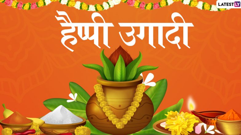 Ugadi 2020 Wishes: तेलुगु नववर्ष उगादी पर भेजें ये शानदार हिंदी WhatsApp Stickers, Facebook Messages, GIF Greetings, Images, SMS, Wallpapers और दें प्रियजनों को शुभकामनाएं