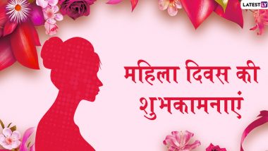 Women's Day 2020 Wishes: अंतरराष्ट्रीय महिला दिवस पर इन शानदार हिंदी WhatsApp Messages, Shayaris, Quotes, Facebook Greetings, SMS, GIF Images और Wallpapers के जरिए महिलाओं को दें शुभकामनाएं