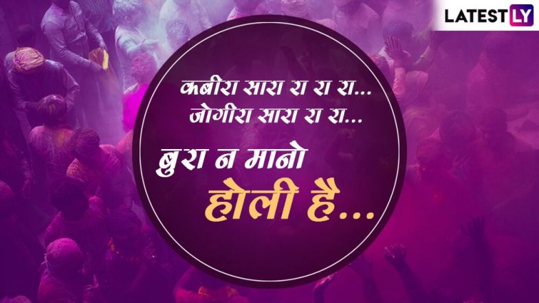 Happy Holi 2020 Wishes: जोगीरा सारा रा रा... मस्ती भरे इन हिंदी WhatsApp Stickers, Facebook Greetings, GIF Messages, Shayaris, Quotes के जरिए देसी अंदाज में अपनों को कहें होली मुबारक
