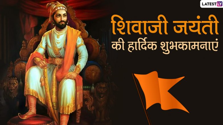 Happy Shiv Jayanti 2020 Wishes & Images: प्रियजनों को दें शिवाजी जयंती की शुभकामनाएं, भेजें ये शानदार WhatsApp Stickers, GIF Greetings, Photo SMS और एचडी वॉलपेपर्स