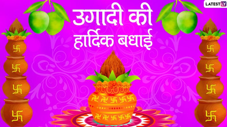 Ugadi 2020 Greetings: इन मनमोहक हिंदी WhatsApp Status, GIF Images, HD Wallpapers, Photo Wishes, SMS के जरिए तेलुगु नववर्ष पर प्रियजनों से कहें हैप्पी उगादी