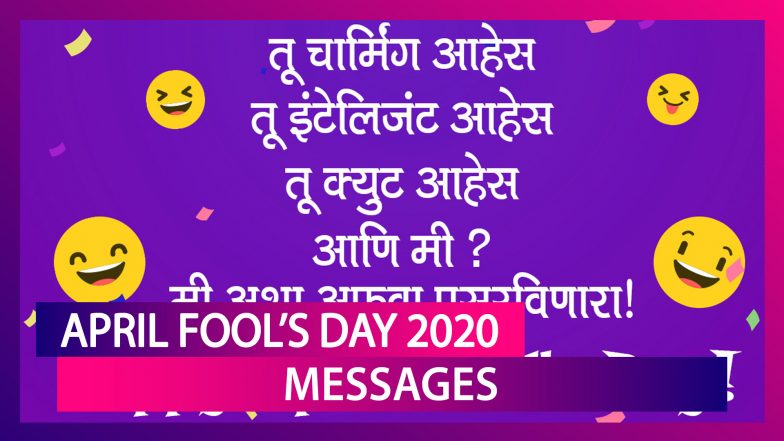 April Fool&rsquo;s Day 2020 Messages: WhatsApp Messages, Quotes भेजकर बांटे खुशियां