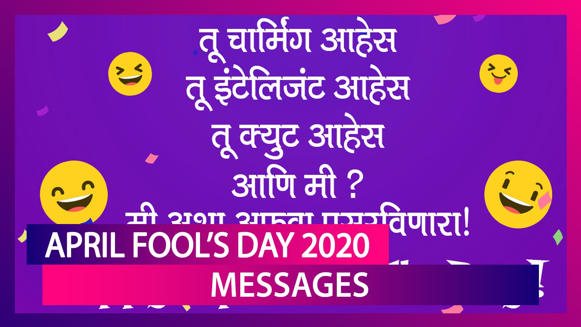 April Fool’s Day 2020 Messages: WhatsApp Messages, Quotes рднреЗрдЬрдХрд░ рдмрд╛рдВрдЯреЗ рдЦреБрд╢рд┐рдпрд╛рдВ April Fool’s Day 2020 Messages: WhatsApp Messages, Quotes рднреЗрдЬрдХрд░ рдмрд╛рдВрдЯреЗ рдЦреБрд╢рд┐рдпрд╛рдВ