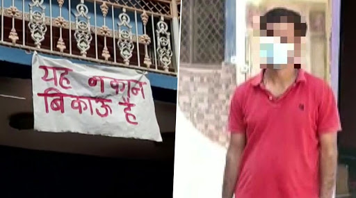 मध्य प्रदेश में कोरोना को मात देने वाला शख्स पड़ोसियों के व्यवहार से हुआ परेशान, घर के बाहर  लगाया पोस्‍टर 'यह मकान बिकाऊ है'