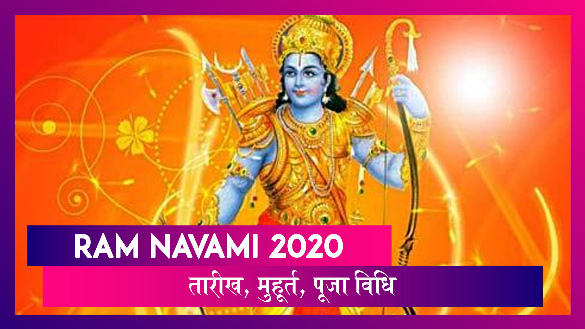 Ram Navami 2020: क्यों खास है इस साल की रामनवमी; जानें तारीख, मुहूर्त और पूजा विधि