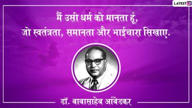 Ambedkar Jayanti 2020 Quotes: डॉ. बाबासाहेब आंबेडकर जंयती पर उनके इन महान विचारों से आप भी ले सकते हैं एक बेहतर इंसान बनने की प्रेरणा