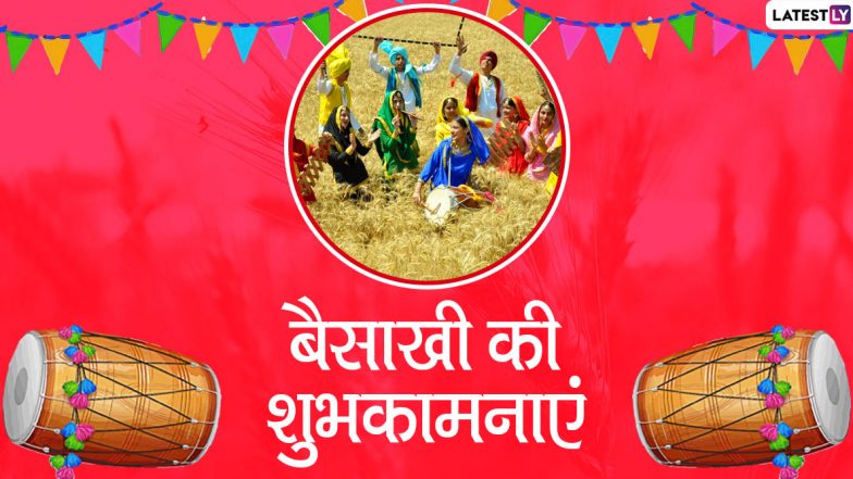 Baisakhi 2020 Wishes: बैसाखी पर प्रियजनों को भेजें ये हिंदी WhatsApp Stickers, Facebook Messages, GIF Greetings, HD Images, Wallpapers, SMS, Quotes और दें पंजाबी न्यू ईयर की शुभकामनाएं