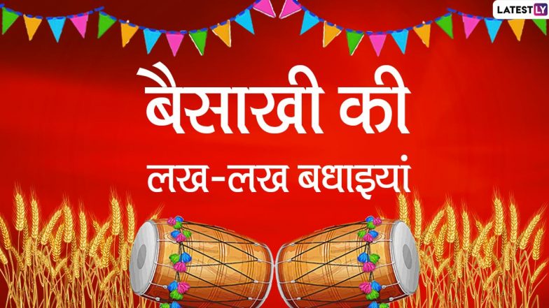 Baisakhi 2020: कब है बैसाखी? जानें क्यों मनाते हैं सिख इस दिन नववर्ष? लॉकडाउन में ऐसे करें सेलीब्रेट बैसाखी का पर्व!