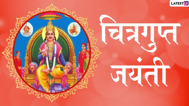 Chitragupta Jayanti 2020: भगवान चित्रगुप्त जयंती आज, जानें कैसे हुआ था प्राकट्य और वे कैसे बने मृत्यु के देवता यमराज के सहायक