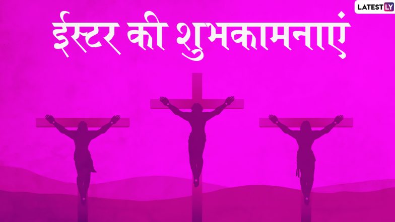 Happy Easter 2020 Messages: ईस्टर पर इन प्यारे हिंदी Facebook Greetings, GIF Wishes, WhatsApp Status, HD Images, Wallpapers, SMS और Quotes के जरिए प्रियजनों को दें शुभकामनाएं