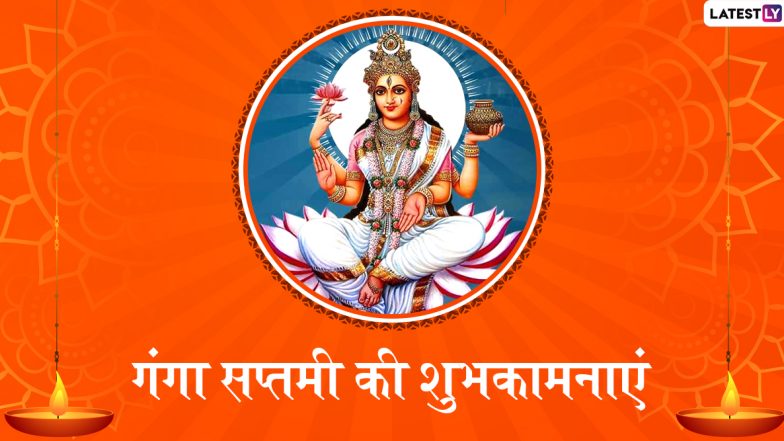 Ganga Jayanti 2021 Wishes: गंगा सप्तमी पर ये हिंदी Facebook Greetings, Quotes भेजकर अपने प्रियजनों को दें शुभकामनाएं