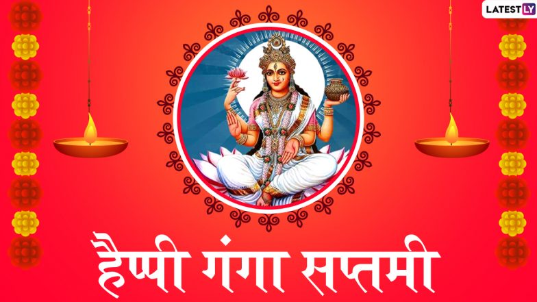 Ganga Saptami 2020 Messages: दोस्तों-रिश्तेदारों से कहें हैप्पी गंगा सप्तमी, भेजें ये शानदार हिंदी GIF Images, WhatsApp Status, Facebook Greetings, Wishes, SMS और एचडी वॉलपेपर्स