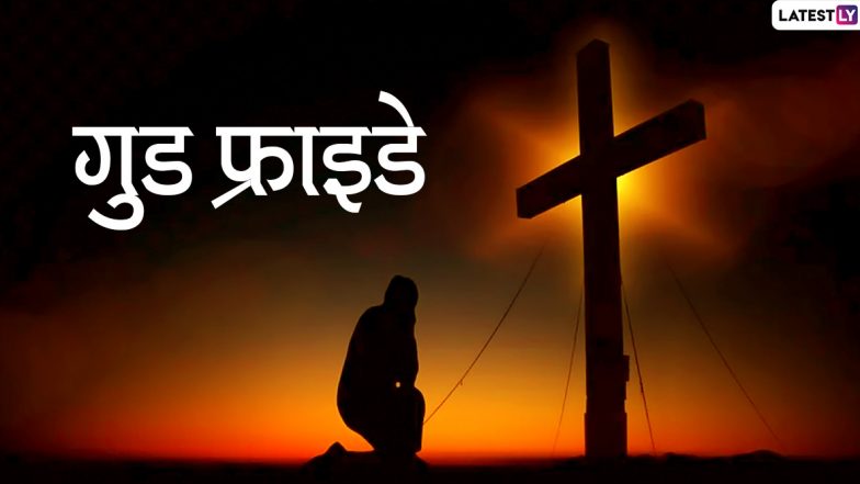 Good Friday 2020: एक संत कैसे बने ईश्वर? जानें शोक मनानेवाले फ्रायडे को क्यों कहते हैं ‘गुड फ्रायडे’
