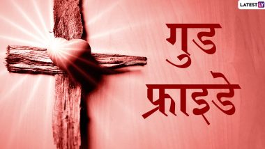 Good Friday 2020 Hindi Messages: गुड फ्राइडे पर ईसा मसीह को करें याद, दोस्तों-रिश्तेदारों को Facebook, WhatsApp के जरिए भेजें ये हिंदी GIF Image, Photo SMS, HD Wallpapers और Quotes