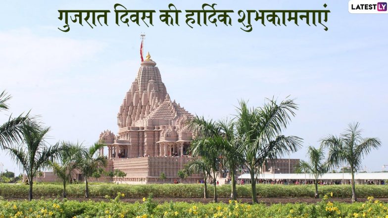 Happy Gujarat Day 2020 Wishes: गुजरात स्थापना दिवस पर इन शानदार हिंदी WhatsApp Stickers, GIF Images, Photo SMS, Facebook Greetings, Wallpapers के जरिए अपनों को दें शुभकामनाएं