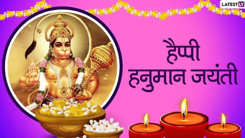 Hanuman Jayanti 2020 Messages: इन भक्तिमय हिंदी Facebook Greetings, GIF Wishes, Images, WhatsApp Status, SMS, HD Wallpapers को भेजकर प्रियजनों से कहें हैप्पी हनुमान जयंती