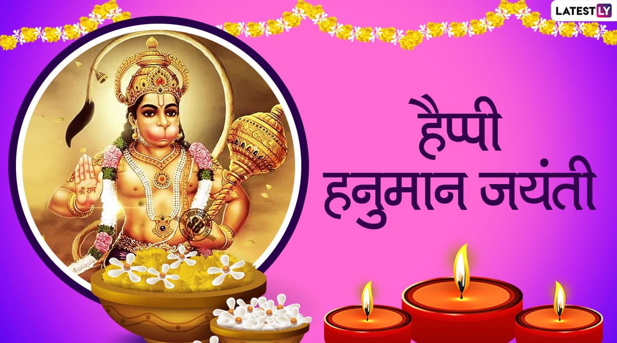Hanuman Jayanti 2020 Messages: इन भक्तिमय हिंदी Facebook Greetings, GIF Wishes, Images, WhatsApp Status, SMS, HD Wallpapers को भेजकर प्रियजनों से कहें हैप्पी हनुमान जयंती Hanuman Jayanti 2020 Messages: इन भक्तिमय हिंदी Facebook Greetings, GIF Wishes, Images, WhatsApp Status, SMS, HD Wallpapers को भेजकर प्रियजनों से कहें हैप्पी हनुमान जयंती