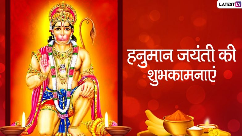 Hanuman Jayanti 2020 Wishes: हनुमान जयंती पर सगे-संबंधियों को इन हिंदी WhatsApp Stickers, Facebook Messages, GIF Greetings, Photo SMS, Wallpapers के जरिए दें शुभकामनाएं