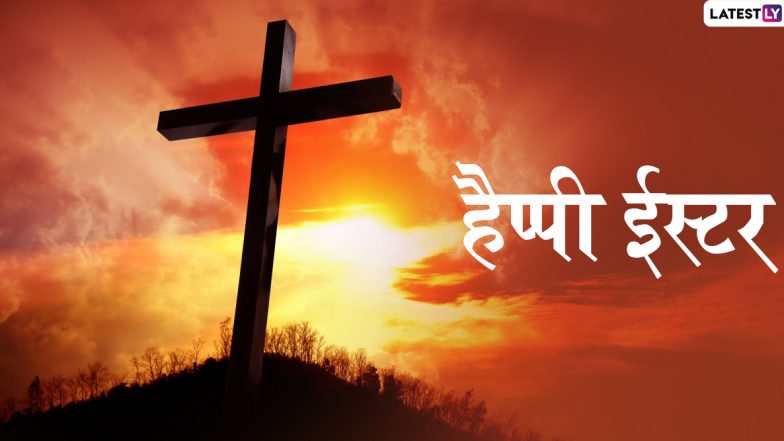 Happy Easter 2020 Wishes: इन शानदार हिंदी WhatsApp Stickers, Facebook Messages, GIF Greetings, Images, SMS, Quotes और Wallpapers को भेजकर अपनों से कहें हैप्पी ईस्टर