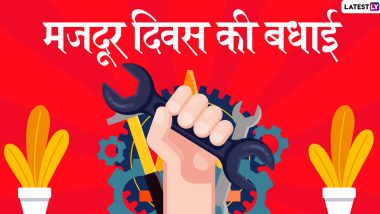 Happy Labour Day 2020 Messages: अपने श्रमिक साथियों को दें मजदूर दिवस की बधाई, भेजें ये हिंदी GIF Images, WhatsApp Stickers, SMS, Facebook Greetings, Wallpapers और कोट्स