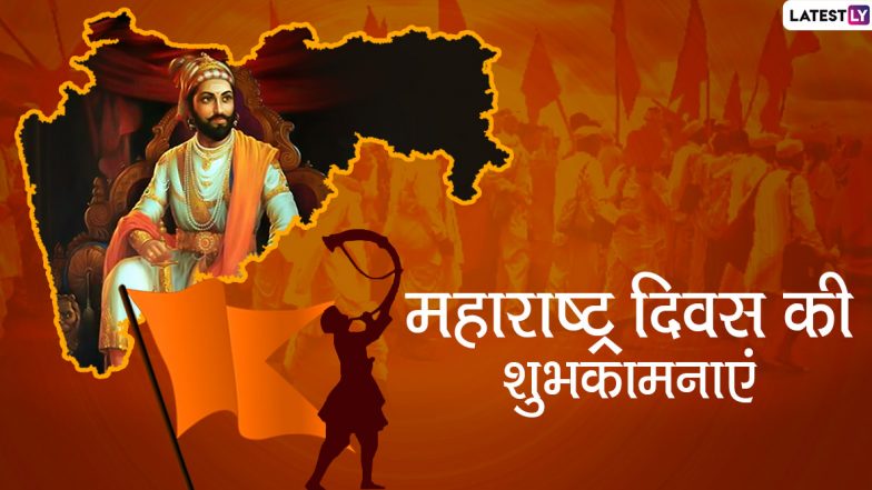 Happy Maharashtra Day 2020 Wishes: महाराष्ट्र स्थापना दिवस पर इन हिंदी WhatsApp Stickers, Facebook Messages, GIF Greetings, Photo SMS, Quotes, Wallpapers के जरिए दें प्रियजनों को शुभकामनाएं