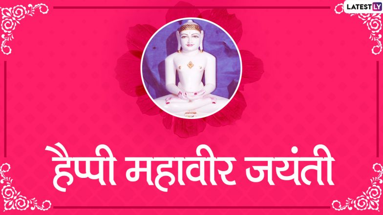 Mahavir Jayanti 2020 Messages: प्रियजनों से कहें हैप्पी महावीर जयंती, भेजें ये शानदार हिंदी GIF Wishes, Facebook Greetings, WhatsApp Status, HD Images, SMS और वॉलपेपर्स