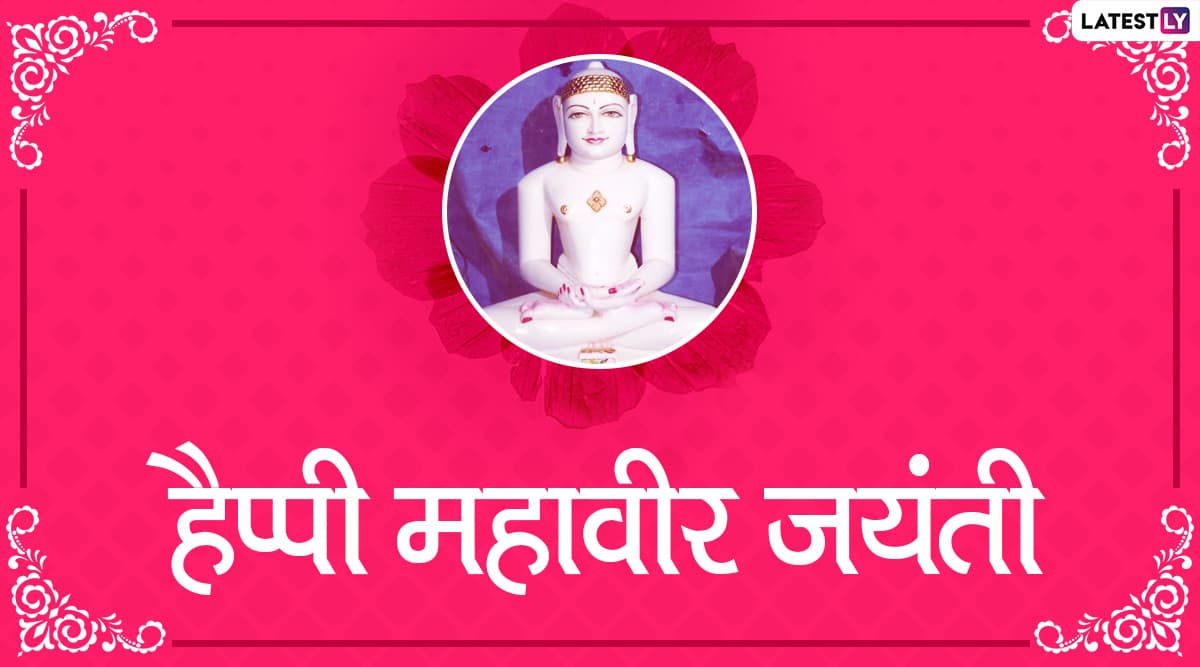 Mahavir Jayanti 2020 Messages: प्रियजनों से कहें हैप्पी महावीर जयंती, भेजें ये शानदार हिंदी GIF Wishes, Facebook Greetings, WhatsApp Status, HD Images, SMS और वॉलपेपर्स Mahavir Jayanti 2020 Messages: प्रियजनों से कहें हैप्पी महावीर जयंती, भेजें ये शानदार हिंदी GIF Wishes, Facebook Greetings, WhatsApp Status, HD Images, SMS और वॉलपेपर्स
