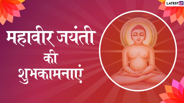 Mahavir Jayanti 2020 Wishes In Hindi: महावीर जयंती पर दोस्तों-रिश्तेदारों को भेजें ये हिंदी WhatsApp Sticker, Facebook Messages, GIF Images, Greetings, Wallpapers, SMS और दें शुभकामनाएं