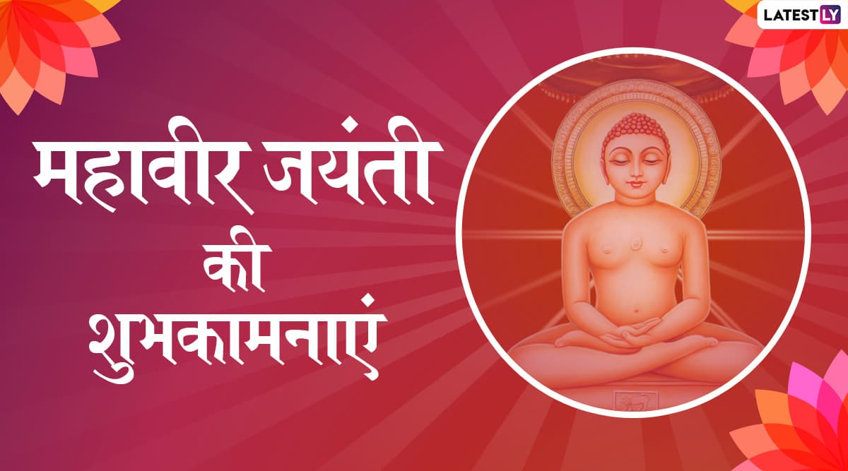 Mahavir Jayanti 2020 Wishes In Hindi: महावीर जयंती पर दोस्तों-रिश्तेदारों को भेजें ये हिंदी WhatsApp Sticker, Facebook Messages, GIF Images, Greetings, Wallpapers, SMS और दें शुभकामनाएं Mahavir Jayanti 2020 Wishes In Hindi: महावीर जयंती पर दोस्तों-रिश्तेदारों को भेजें ये हिंदी WhatsApp Sticker, Facebook Messages, GIF Images, Greetings, Wallpapers, SMS और दें शुभकामनाएं