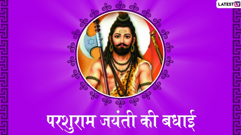Happy Parshuram Jayanti 2020 Greetings: इन मनमोहक हिंदी WhatsApp Status, Facebook Messages, GIF Wishes, HD Wallpapers, Images के जरिए प्रियजनों को दें परशुराम जयंती की बधाई
