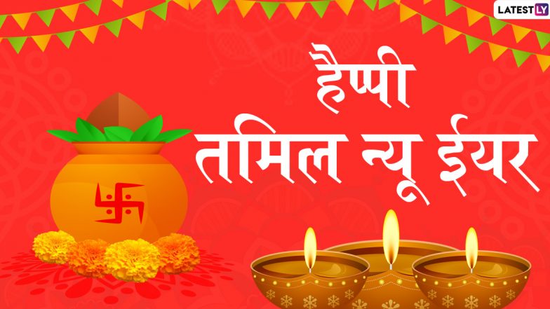 Happy Puthandu 2020 Wishes: तमिल न्यू ईयर पर इन हिंदी WhatsApp Status, Facebook Messages, GIF Images, Quotes, SMS और वॉलपेपर्स के जरिए दें प्रियजनों को पुथांडु की शुभकामनाएं
