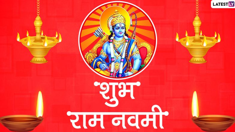 Ram Navami 2021 Messages: अपने सगे-संबंधियों से कहें शुभ राम नवमी, भेजें ये प्यारे हिंदी WhatsApp Stickers-Photo और एचडी वॉलपेपर्स
