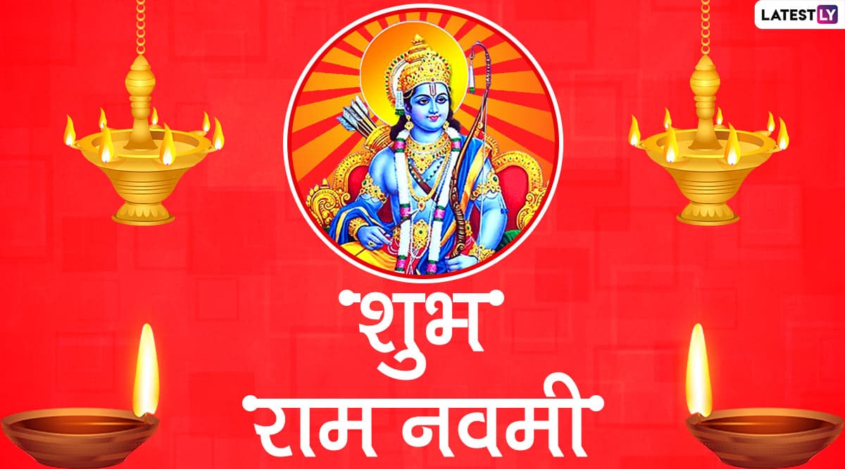 Ram Navami 2020 Messages: अपने सगे-संबंधियों से कहें शुभ राम नवमी, भेजें ये प्यारे हिंदी WhatsApp Stickers, Facebook Greetings, GIF Wishes, Photo SMS और एचडी वॉलपेपर्स Ram Navami 2020 Messages: अपने सगे-संबंधियों से कहें शुभ राम नवमी, भेजें ये प्यारे हिंदी WhatsApp Stickers, Facebook Greetings, GIF Wishes, Photo SMS और एचडी वॉलपेपर्स