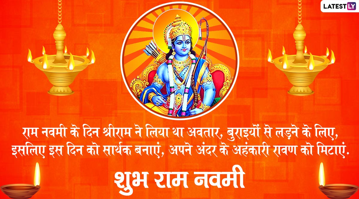 Ram Navami 2021 Messages: अपने सगे-संबंधियों से कहें शुभ राम नवमी