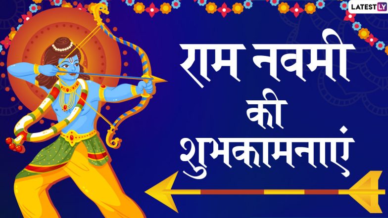 Ram Navami 2020 Wishes: राम नवमी पर इन भक्तिमय हिंदी WhatsApp Status, Facebook Messages, GIF Greetings, Images, SMS और वॉलपेपर्स के जरिए दें प्रियजनों को शुभकामनाएं