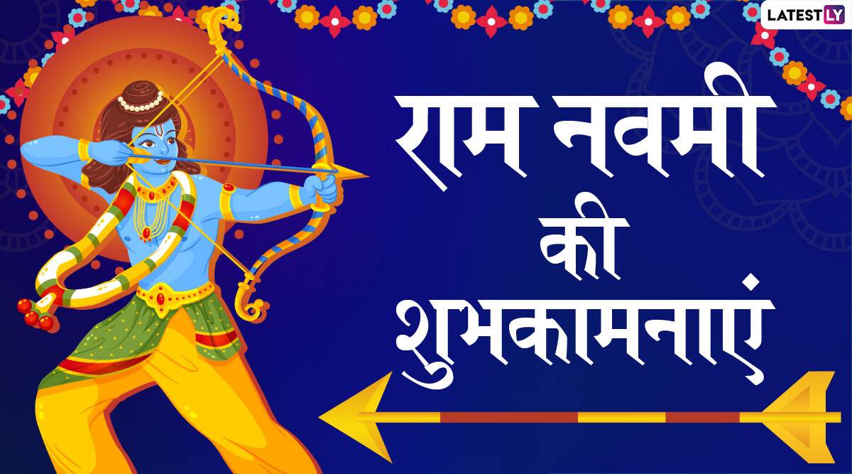 Ram Navami 2020 Wishes: राम नवमी पर इन भक्तिमय हिंदी WhatsApp Status, Facebook Messages, GIF Greetings, Images, SMS और वॉलपेपर्स के जरिए दें प्रियजनों को शुभकामनाएं Ram Navami 2020 Wishes: राम नवमी पर इन भक्तिमय हिंदी WhatsApp Status, Facebook Messages, GIF Greetings, Images, SMS और वॉलपेपर्स के जरिए दें प्रियजनों को शुभकामनाएं