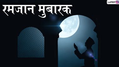 Ramadan Mubarak 2020 Wishes: अल्लाह की इबादत का पाक महीना है रमजान, इन हिंदी WhatsApp Stickers, Facebook Message, GIF Greetings, Photo SMS और Wallpapers के जरिए दें मुबारकबाद