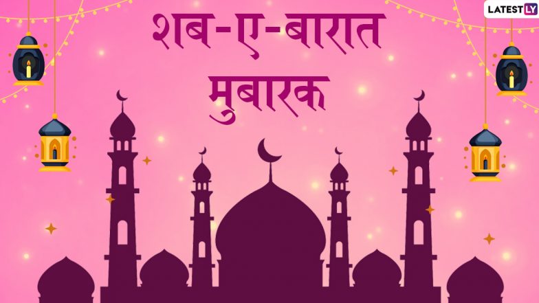 Shab-e-Barat 2020 Wishes & Images: शब-ए-बारात के पाक मौके पर प्रियजनों को भेजें ये प्यारे हिंदी WhatsApp Status, GIF Images, Facebook Greetings, HD Wallpapers और दें मुबारकबाद
