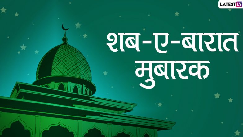 Shab-e-Barat 2020 Wishes in Hindi: इन शानदार WhatsApp Stickers, Facebook Messages, GIF Greetings, Photo SMS, Wallpapers, Shayaris के जरिए दें अपने दोस्तों और रिश्तेदारों को शब-ए-बारात की मुबारकबाद