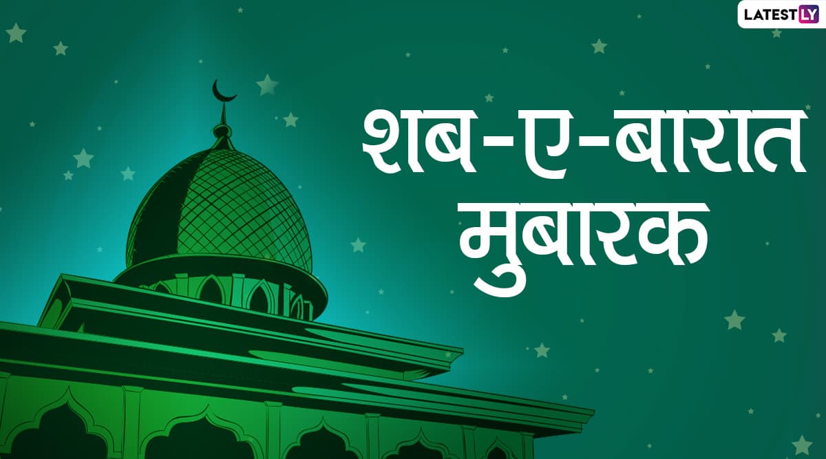 Shab-e-Barat 2020 Wishes in Hindi: इन शानदार WhatsApp Stickers, Facebook Messages, GIF Greetings, Photo SMS, Wallpapers, Shayaris के जरिए दें अपने दोस्तों और रिश्तेदारों को शब-ए-बारात की मुबारकबाद Shab-e-Barat 2020 Wishes in Hindi: इन शानदार WhatsApp Stickers, Facebook Messages, GIF Greetings, Photo SMS, Wallpapers, Shayaris के जरिए दें अपने दोस्तों और रिश्तेदारों को शब-ए-बारात की मुबारकबाद
